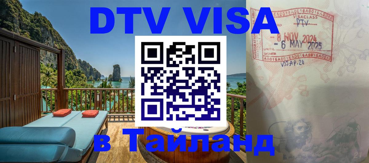 DTV Visa Thailand — прайс и условия, виза без дополнительных документов - 21.11.2025 