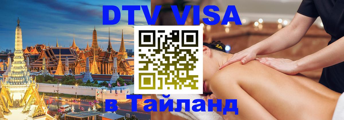 DTV (ДТВ) visa Таиланд Баку 